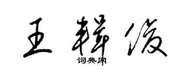 梁锦英王辑俊草书个性签名怎么写