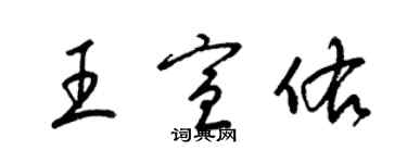 梁锦英王宣佑草书个性签名怎么写
