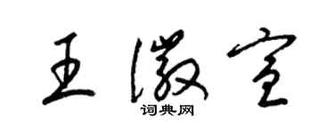 梁锦英王徽宣草书个性签名怎么写