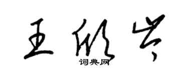 梁锦英王欣岑草书个性签名怎么写