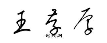 梁锦英王存厚草书个性签名怎么写