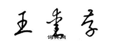 梁锦英王爱存草书个性签名怎么写