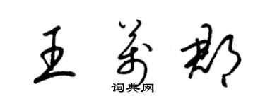 梁锦英王万郡草书个性签名怎么写
