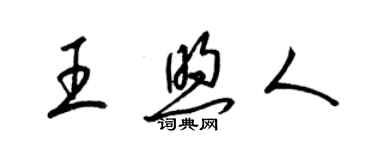 梁锦英王煦人草书个性签名怎么写
