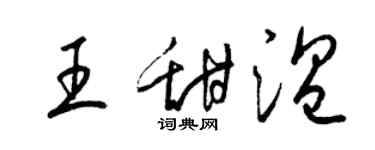 梁锦英王甜温草书个性签名怎么写
