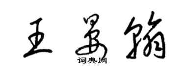 梁锦英王晏翰草书个性签名怎么写