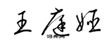 梁锦英王庭姬草书个性签名怎么写