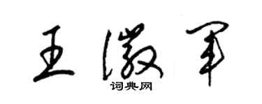 梁锦英王徽军草书个性签名怎么写