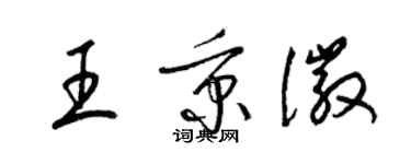 梁锦英王秉徽草书个性签名怎么写