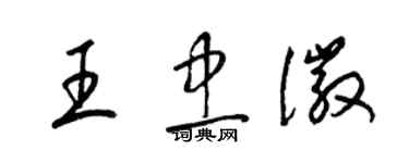 梁锦英王忠徽草书个性签名怎么写