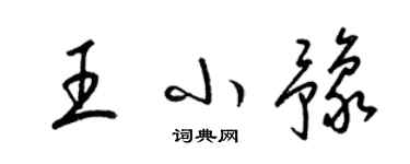 梁锦英王小豫草书个性签名怎么写