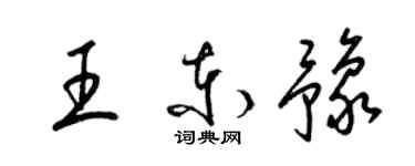 梁锦英王东豫草书个性签名怎么写