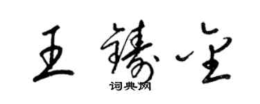 梁锦英王铸金草书个性签名怎么写