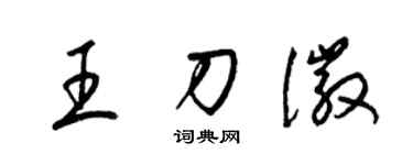 梁锦英王刀徽草书个性签名怎么写
