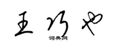 梁锦英王巧也草书个性签名怎么写