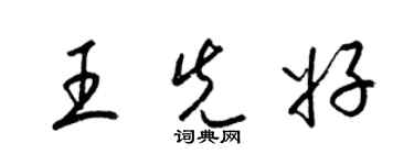 梁锦英王先好草书个性签名怎么写
