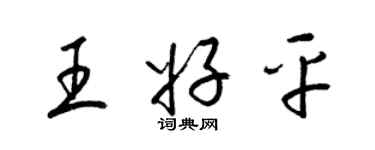 梁锦英王好平草书个性签名怎么写