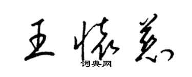 梁锦英王怀慈草书个性签名怎么写