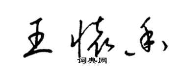 梁锦英王怀香草书个性签名怎么写
