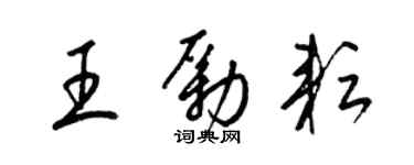 梁锦英王励耘草书个性签名怎么写