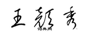 梁锦英王颜秀草书个性签名怎么写