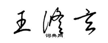 梁锦英王修玄草书个性签名怎么写