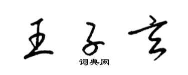 梁锦英王子玄草书个性签名怎么写
