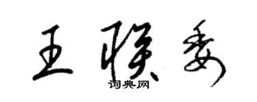 梁锦英王联委草书个性签名怎么写