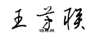 梁锦英王芳联草书个性签名怎么写