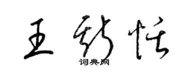 梁锦英王斯恬草书个性签名怎么写