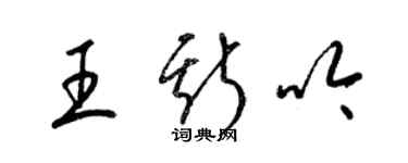 梁锦英王斯吟草书个性签名怎么写