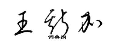 梁锦英王斯加草书个性签名怎么写