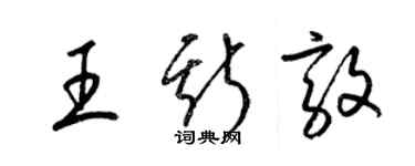 梁锦英王斯敦草书个性签名怎么写