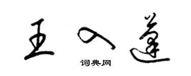 梁锦英王入蓬草书个性签名怎么写