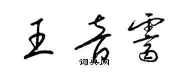梁锦英王音霁草书个性签名怎么写