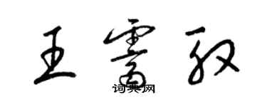 梁锦英王霁殷草书个性签名怎么写