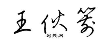 梁锦英王伙箭草书个性签名怎么写