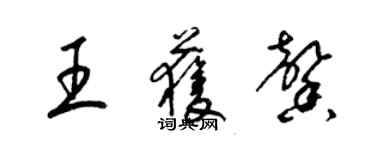梁锦英王获馨草书个性签名怎么写
