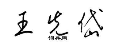 梁锦英王先岱草书个性签名怎么写