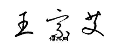 梁锦英王宗艾草书个性签名怎么写