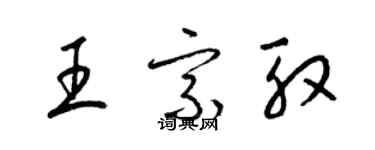 梁锦英王宗殷草书个性签名怎么写