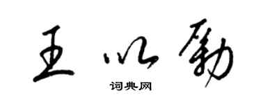 梁锦英王以励草书个性签名怎么写