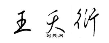 梁锦英王夭衍草书个性签名怎么写