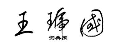 梁锦英王琥国草书个性签名怎么写