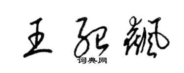 梁锦英王绍飙草书个性签名怎么写