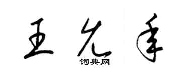 梁锦英王允年草书个性签名怎么写