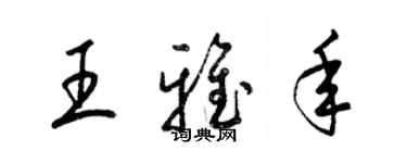 梁锦英王雅年草书个性签名怎么写