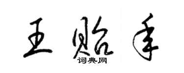 梁锦英王贻年草书个性签名怎么写