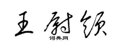 梁锦英王尉领草书个性签名怎么写