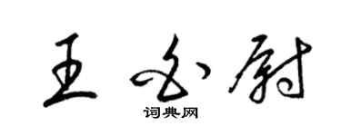 梁锦英王白尉草书个性签名怎么写